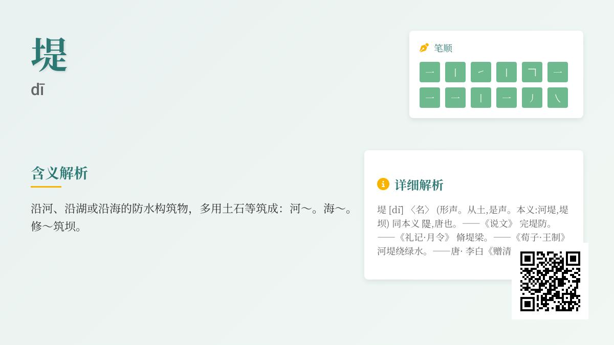 堤的拼音dī怎么读 12笔写法与土字旁结构解析