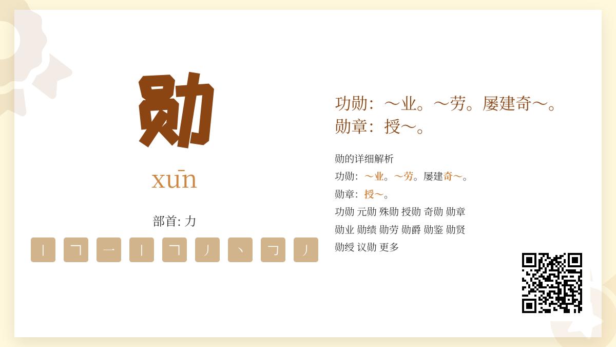 勋的正确读音是什么 掌握xūn的发音技巧与荣誉含义解析