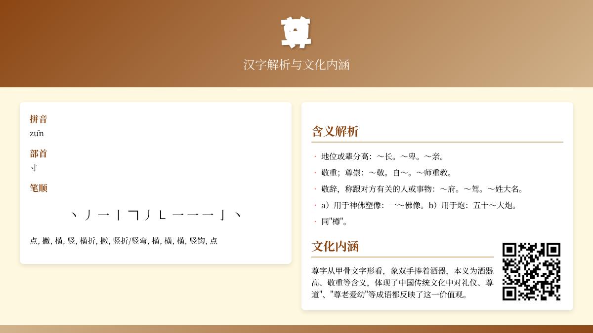 如何正确读写”尊”字 掌握zūn的拼音笔顺及12个文化含义