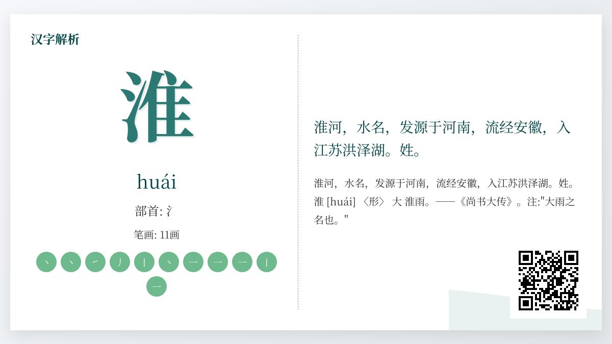汉字”淮”的正确读法是什么 拼音笔顺含义组词全解析