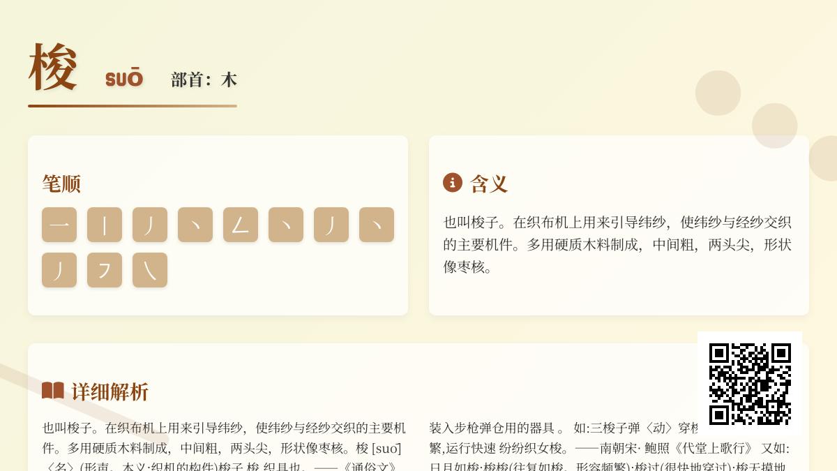 汉字“梭”的正确读音与11笔书写技巧 从织布机到时光飞逝的5种含义解析