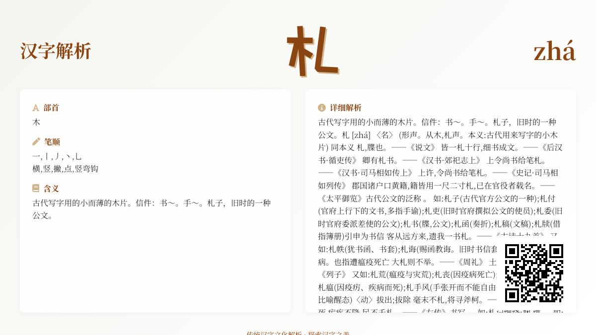 汉字”札”的正确读音是什么 探秘其文化内涵与组词造句技巧