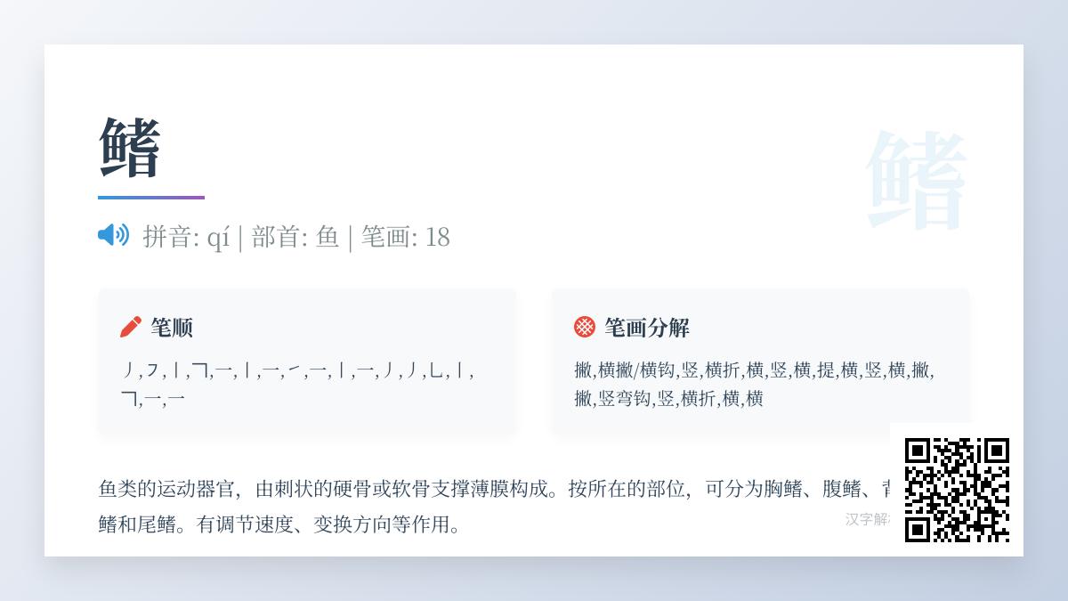 掌握汉字”鳍”的正确读音qí及18画笔顺 了解鱼鳍结构与功能