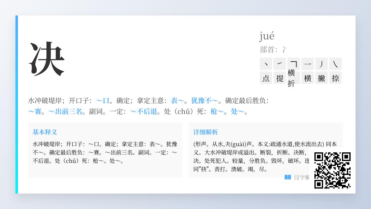 掌握汉字”决”的正确拼音jué与6笔写法 解析部首冫及20个实用组词造句
