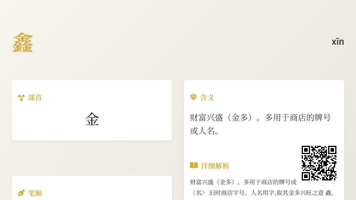 鑫字怎么读xīn 解析24画笔顺与3个金的财富寓意