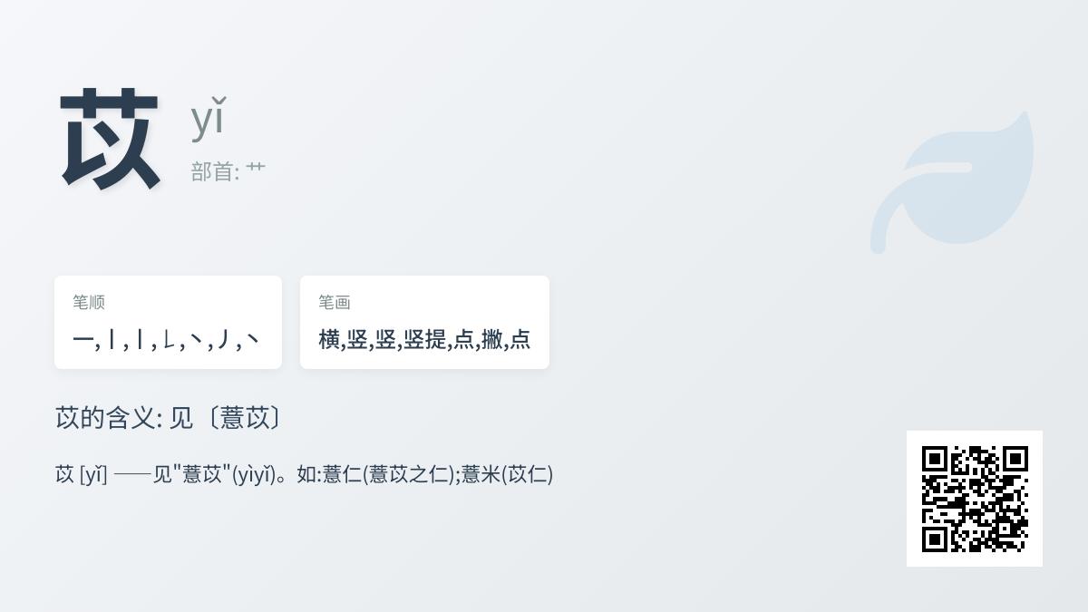 薏苡怎么读？掌握苡字正确发音笔顺与薏米养生功效