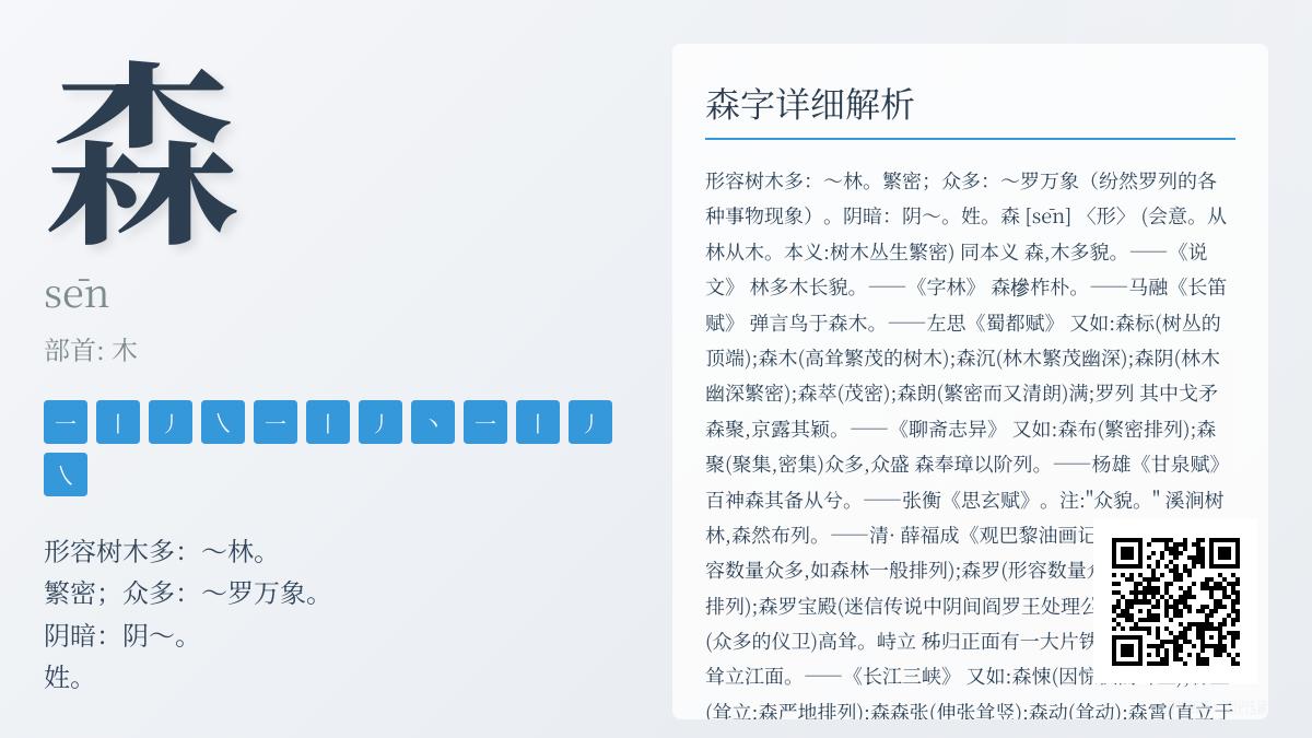掌握汉字”森”的拼音、笔顺、含义及12个实用组词技巧