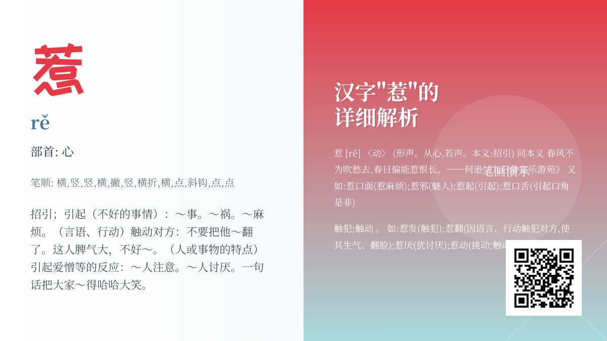 汉字”惹”的正确读音是什么 解析12画心部字的发音笔顺与常见组词