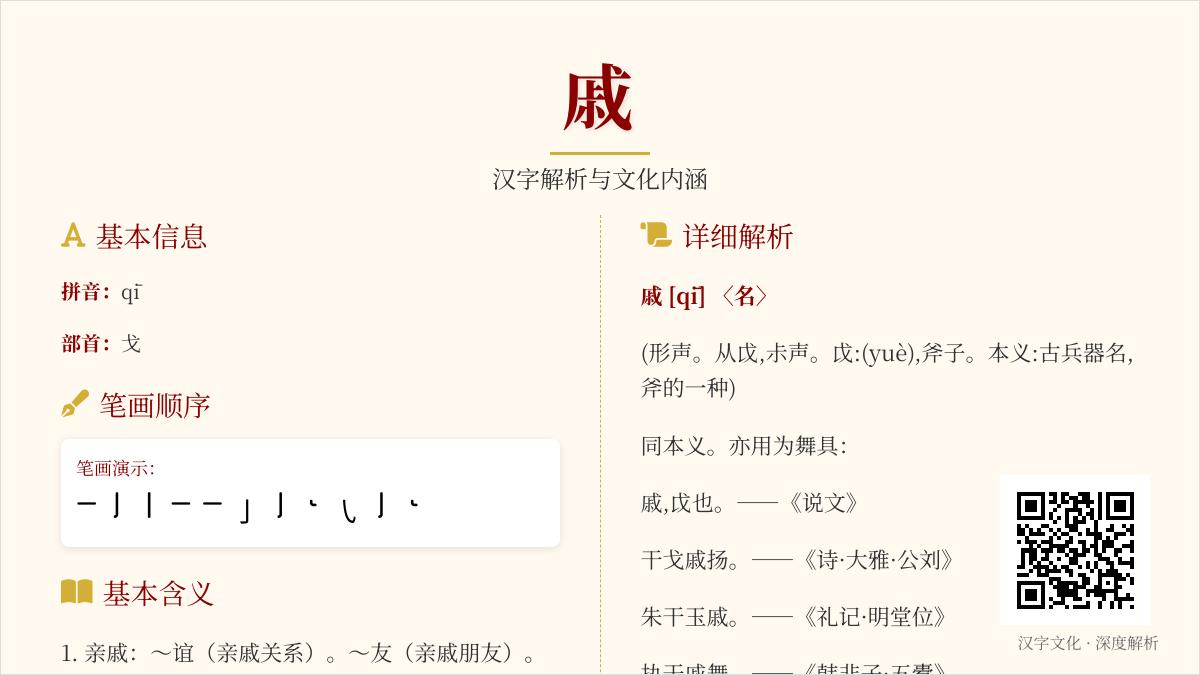 汉字”戚”的正确读音是什么 详解11笔画写法与5种常见用法