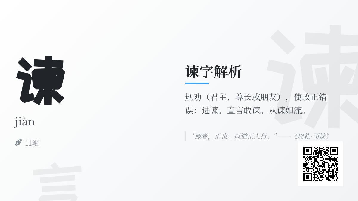 掌握汉字”谏”的正确读音jiàn及其文化内涵 从笔顺到成语全面解析