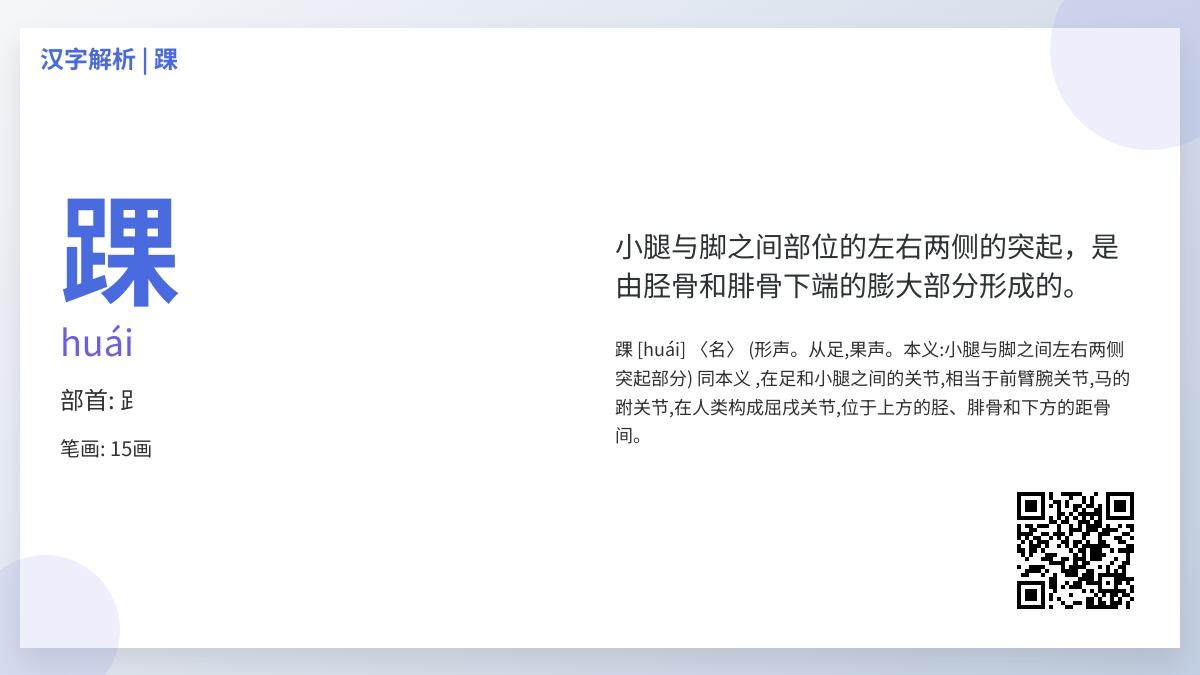 踝怎么读？掌握huái的正确发音、笔顺和5个实用组词技巧