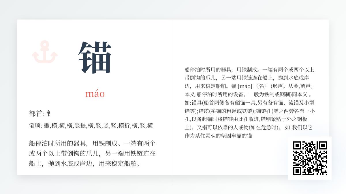 掌握锚的正确读法、书写与用法 详解13笔汉字”锚”的拼音部首及航海意义