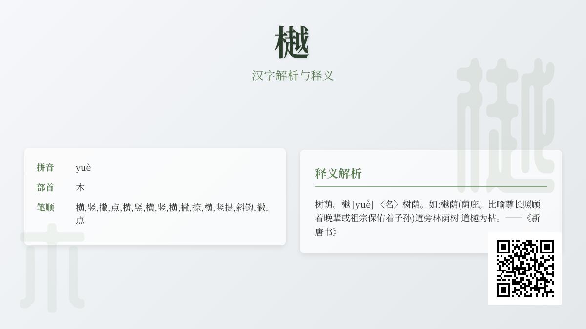 5个关键点掌握汉字”樾”的正确读音与深层文化意义