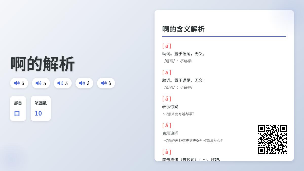 掌握“啊”的5种读音和用法 提升汉语表达情感技巧