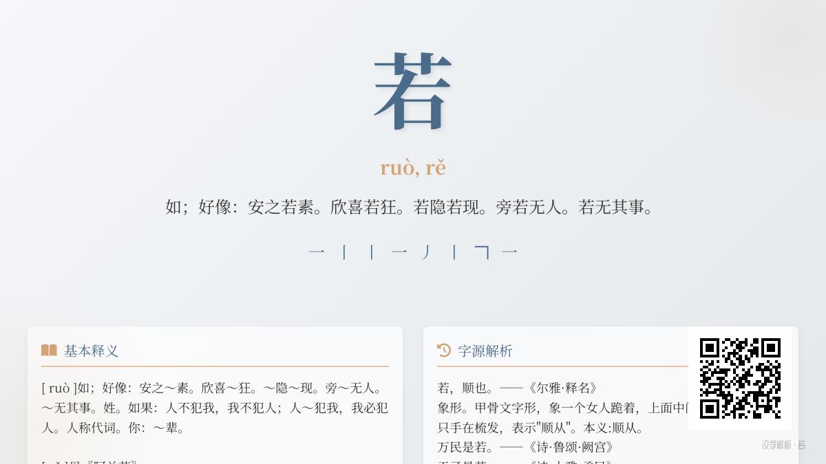 若字怎么读 掌握若的2种拼音、8笔笔顺及10个成语用法