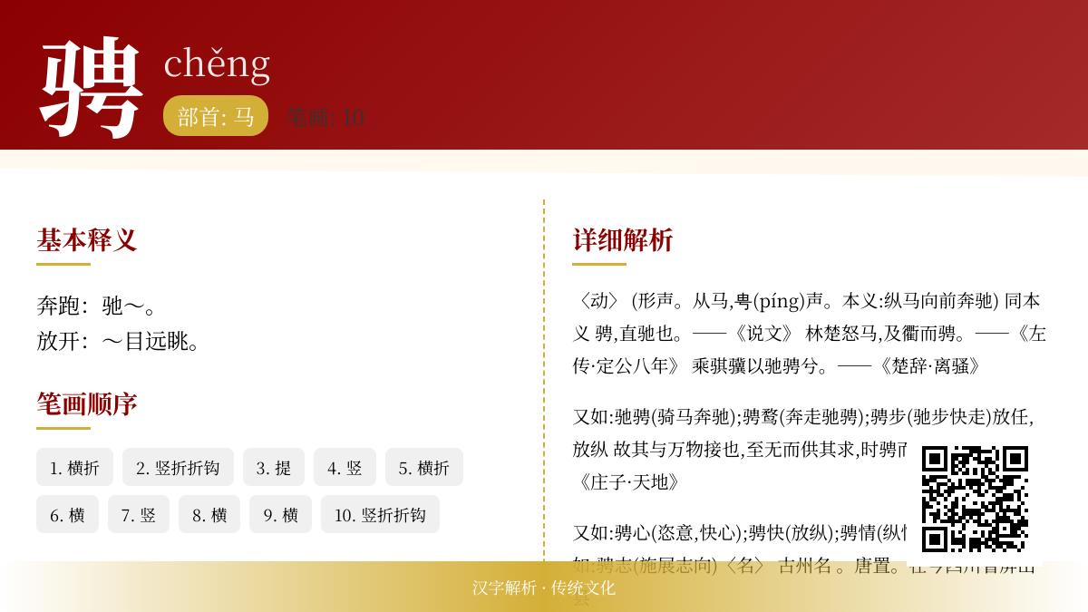 汉字”骋”的正确读音是什么 解析10笔书写技巧与驰骋等成语用法
