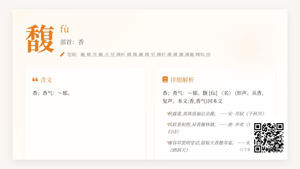 馥字怎么读 18画汉字馥的正确发音与香气含义解析