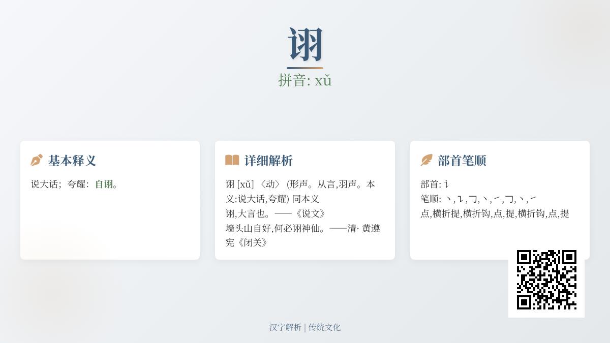 5分钟掌握”诩”字正确读音、书写技巧与文化内涵