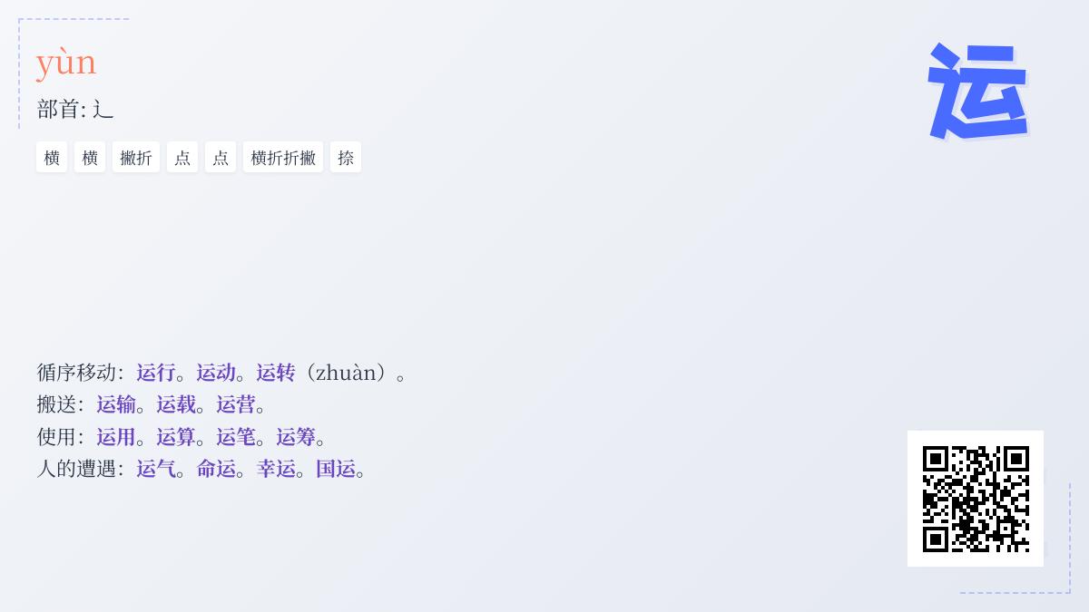 掌握”运”字的正确拼音、笔顺、组词及成语用法