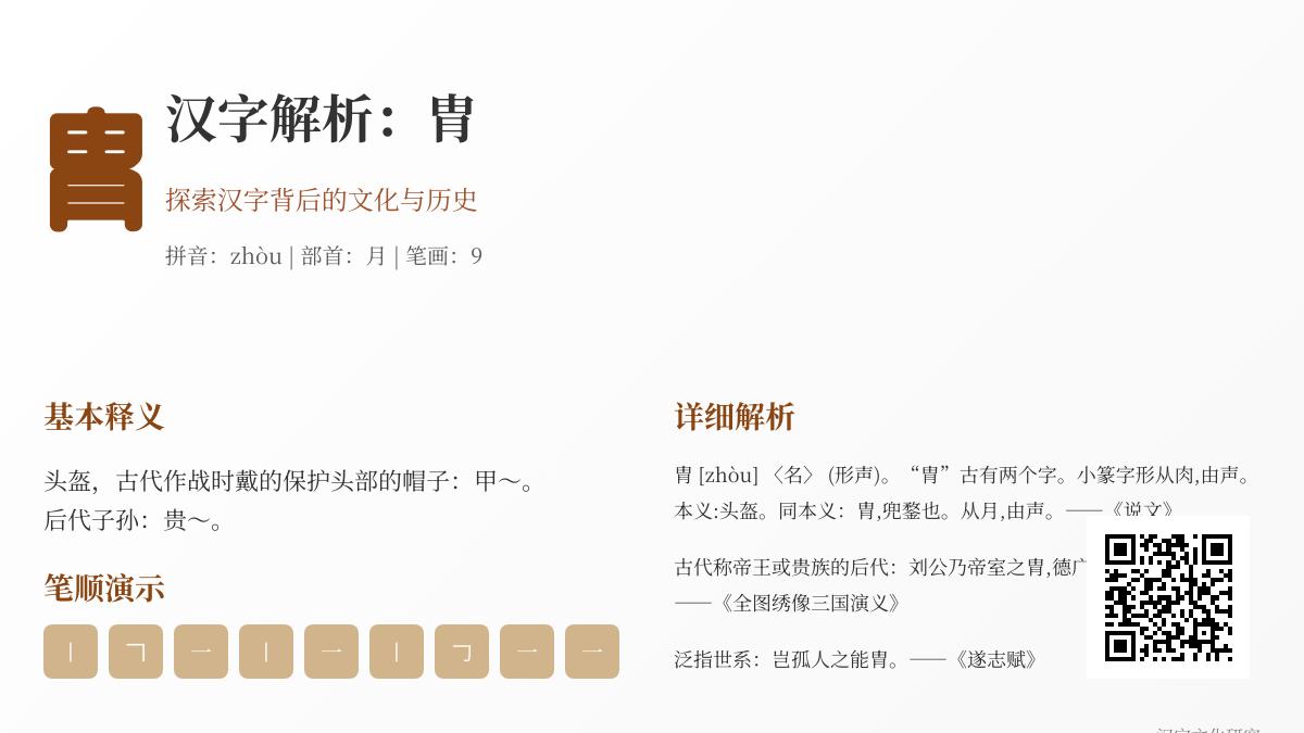 汉字”胄”的正确读音与书写技巧 揭秘古代甲胄与贵族后裔的双重含义