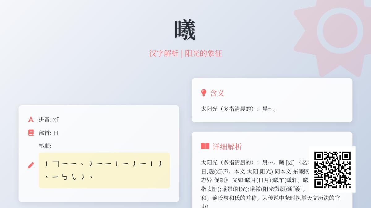 曦的正确读音是什么 解析20笔汉字”曦”的拼音、部首与阳光含义