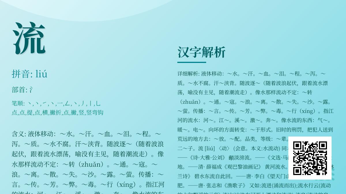 探索汉字”流”的10种含义 从拼音笔顺到文化内涵全解析