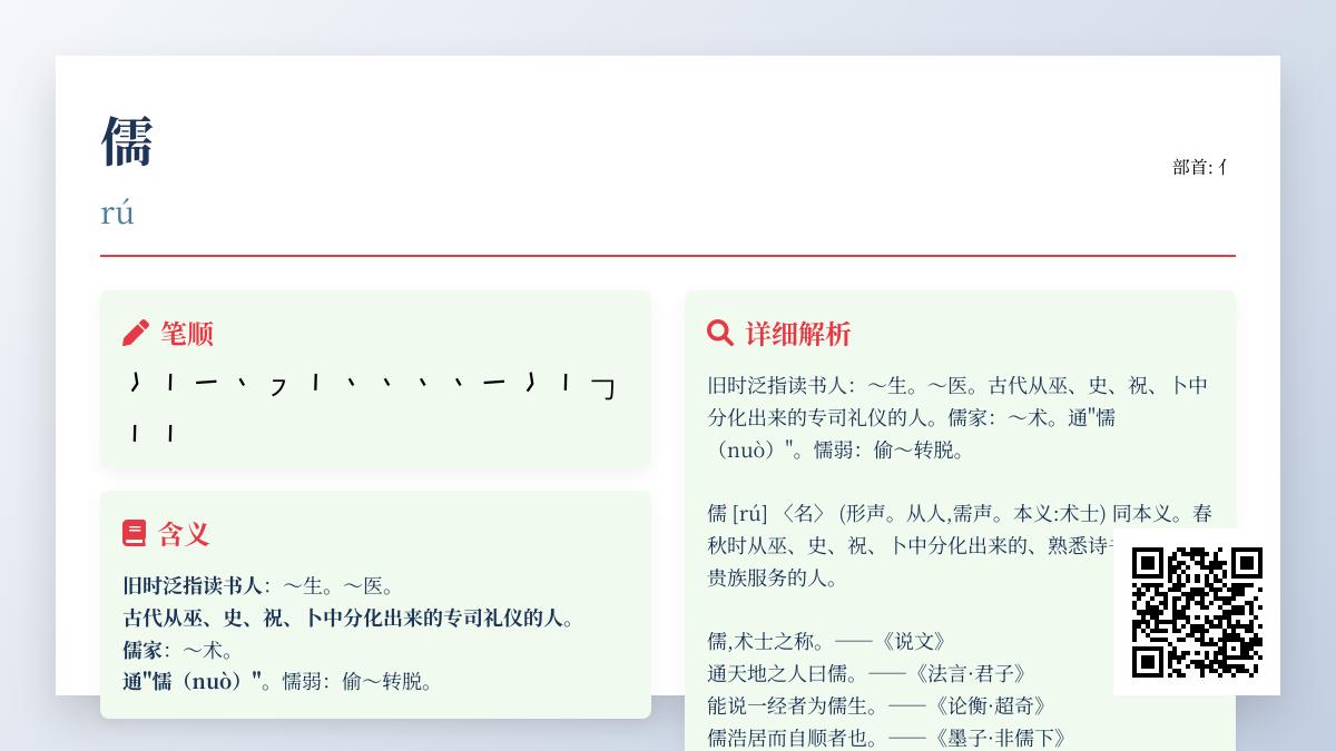 掌握汉字”儒”的正确读音、笔顺和16种含义解析
