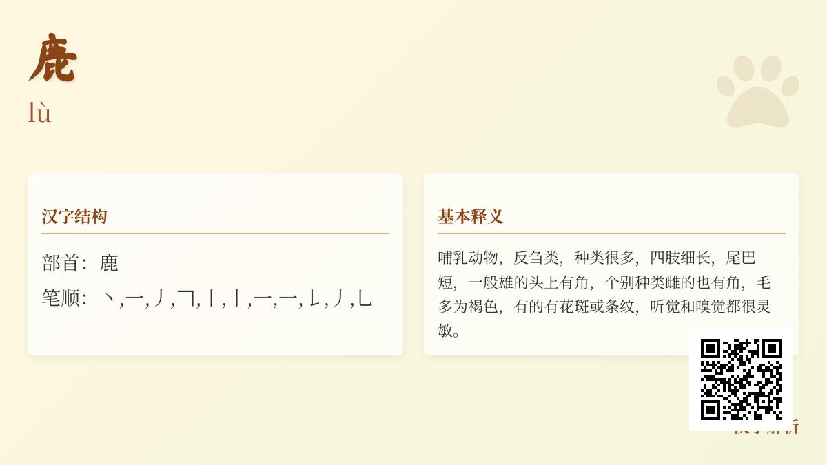 掌握鹿的拼音lù写法笔顺及11个相关成语解析