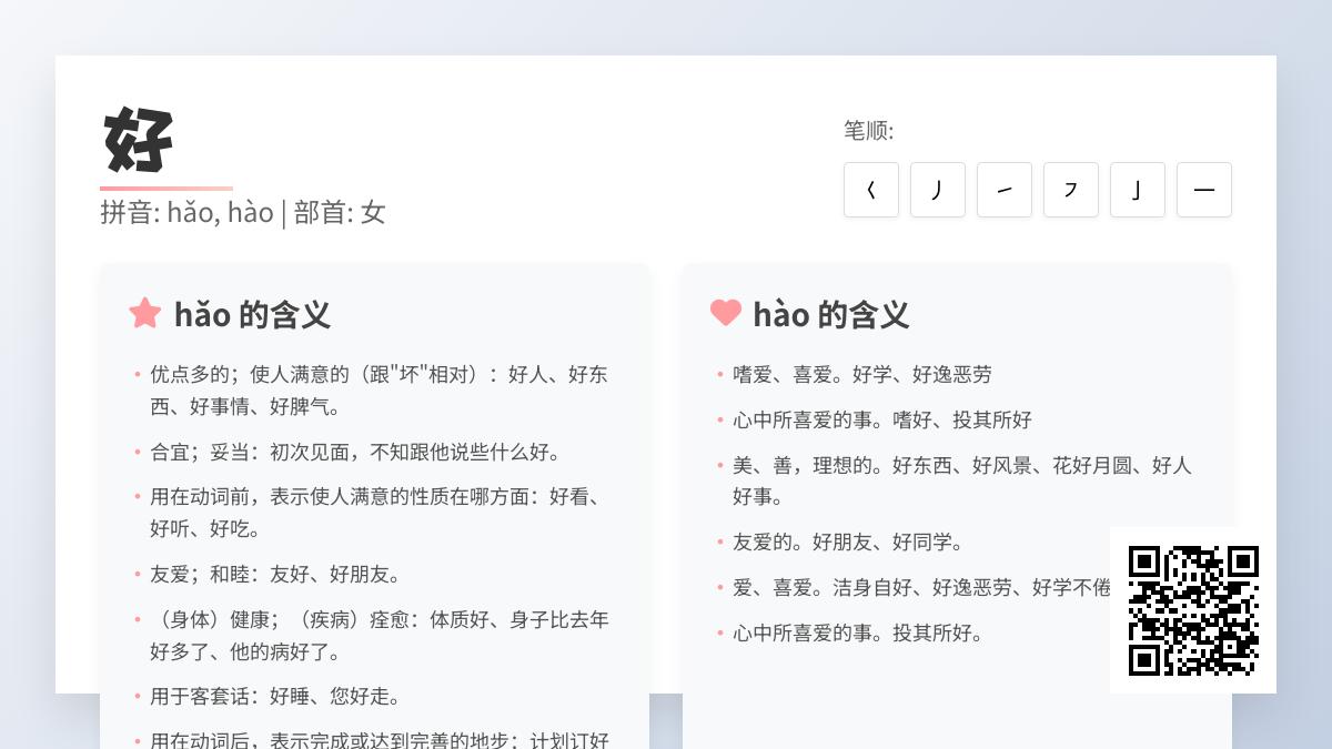 汉字”好”的10种用法解析 从拼音hǎo hào到笔顺部首全面掌握