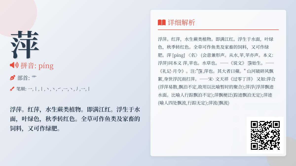 掌握”萍”的拼音píng 了解11笔正确写法与5个经典成语用法