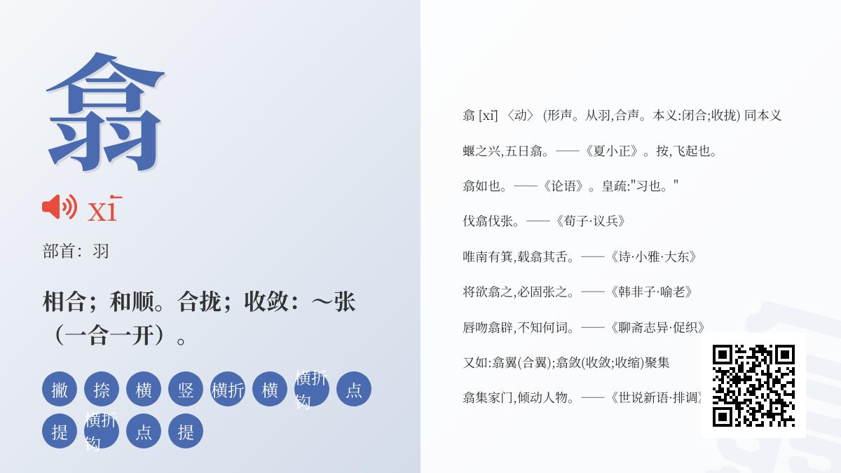 “翕”字怎么读？解析xī的发音、12笔笔顺与5个实用组词