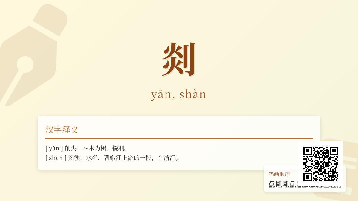掌握汉字”剡”的2种读音和5大用法 从工具制作到诗意剡溪的全面解析