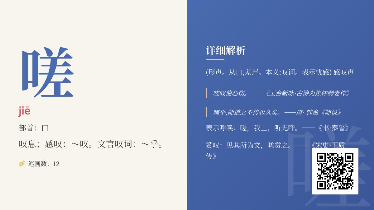 汉字”嗟”的正确读音与12个笔画书写技巧 从叹息含义到成语典故全面解析