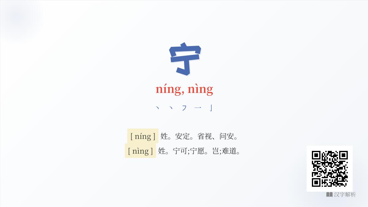掌握宁的拼音、笔顺和用法 轻松区分níng与nìng的5大要点