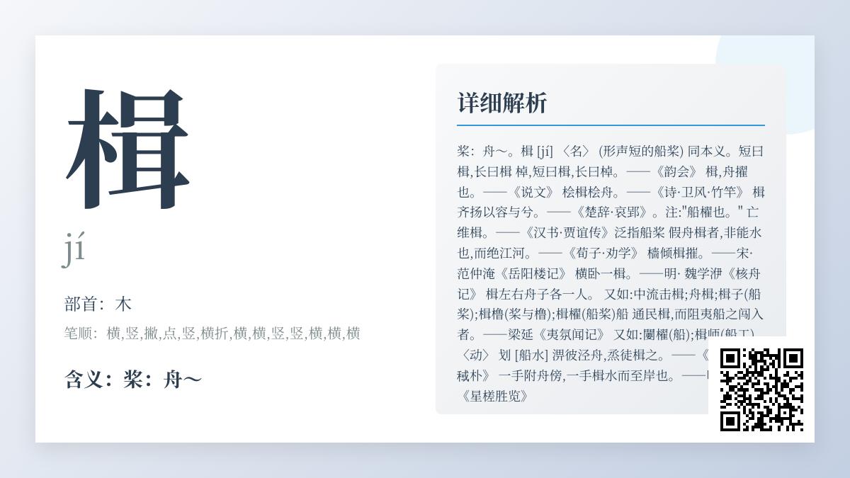 汉字”楫”的正确读音与文化解析 5个知识点带你认识这个船桨字