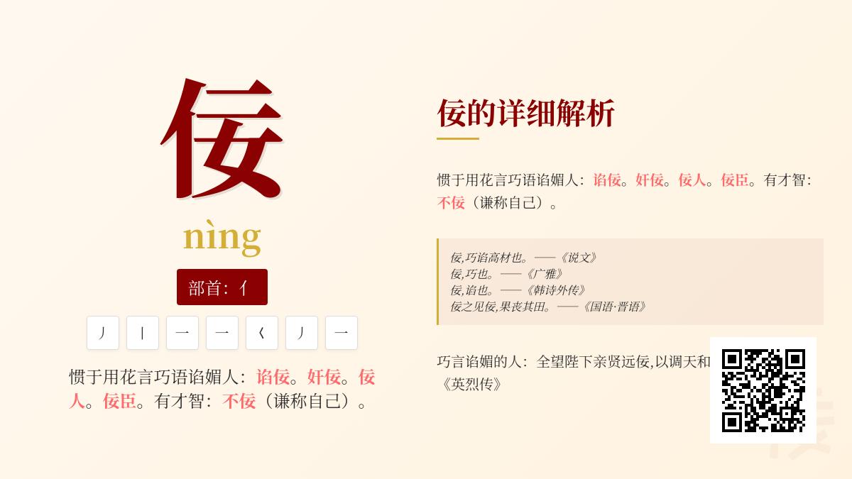 汉字”佞”的正确读音与深层含义解析 掌握这个易错字的5大知识点