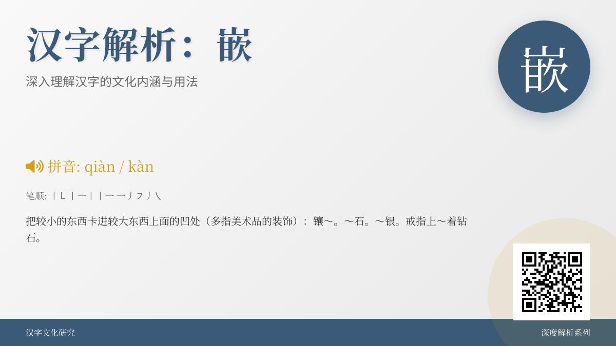 嵌字怎么读 多音字嵌的4种正确读音与用法解析