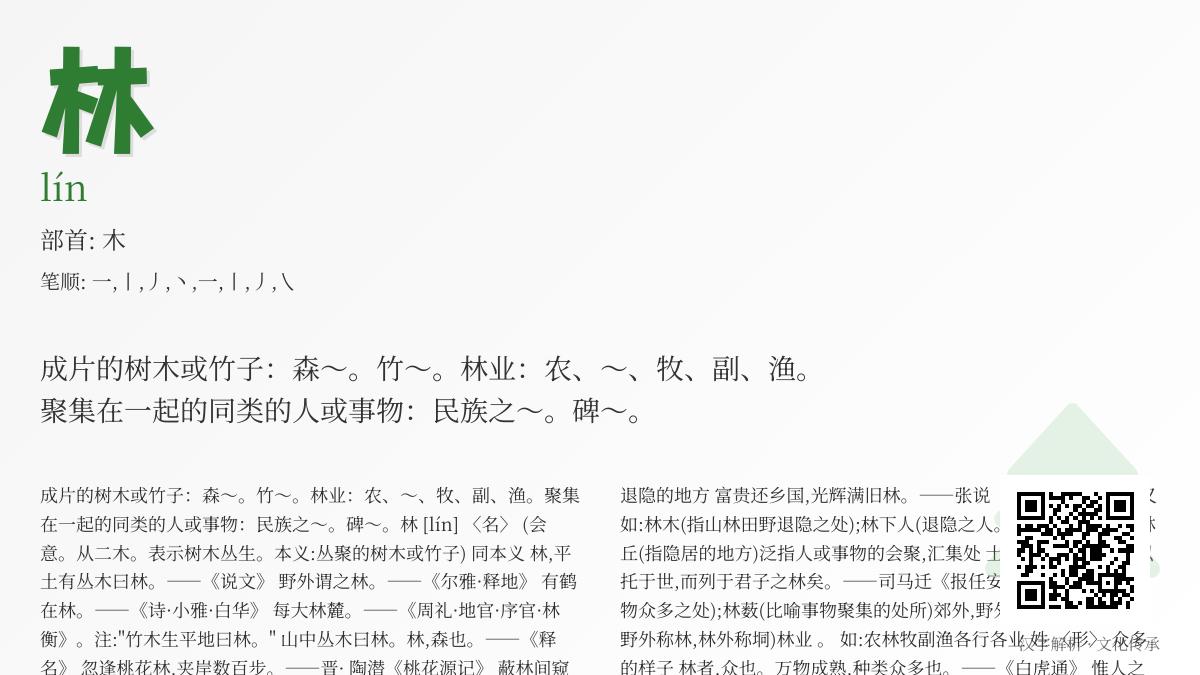 掌握林的拼音lín正确发音 了解8画笔顺与木部首汉字解析