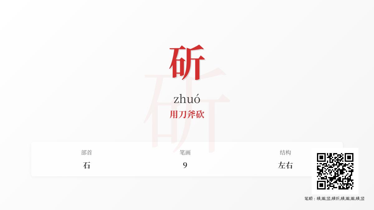汉字”斫”的正确读音与10个文化知识点解析