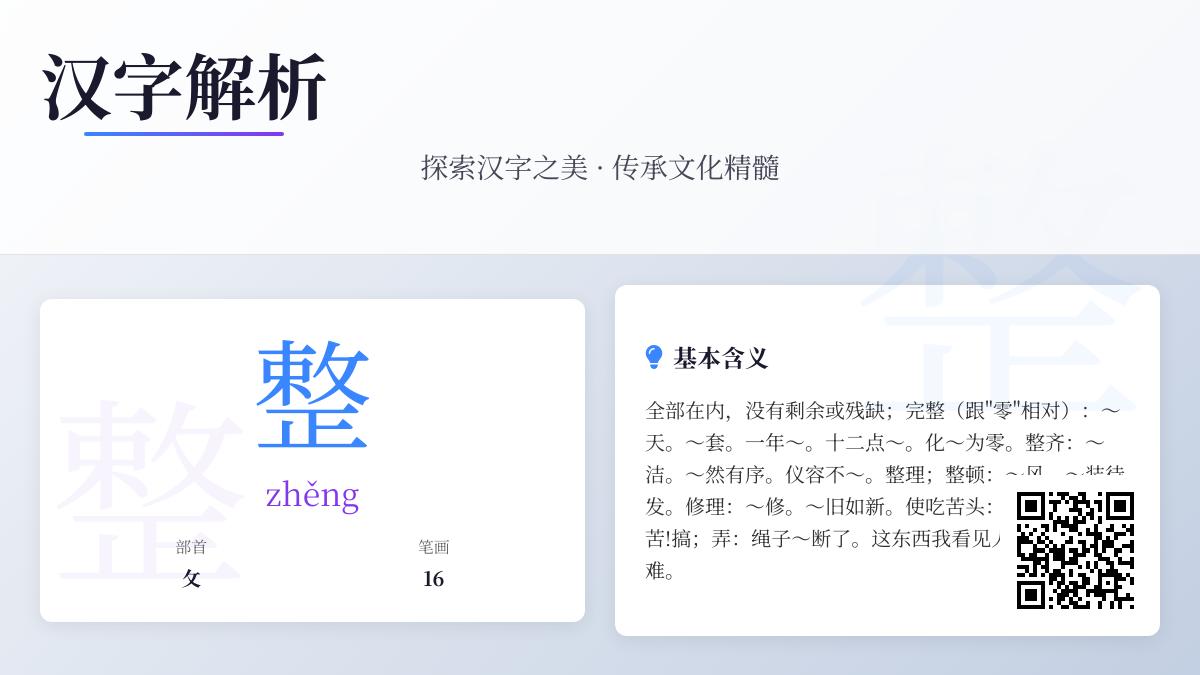 掌握汉字”整”的16画笔顺与5大含义 从拼音zhěng到成语用法全解析