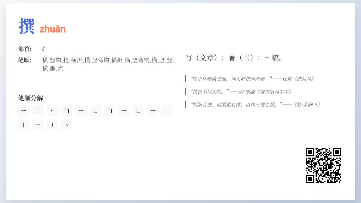 掌握汉字”撰”的15画笔顺与zhuàn正确读音 提升写作水平与文化认知