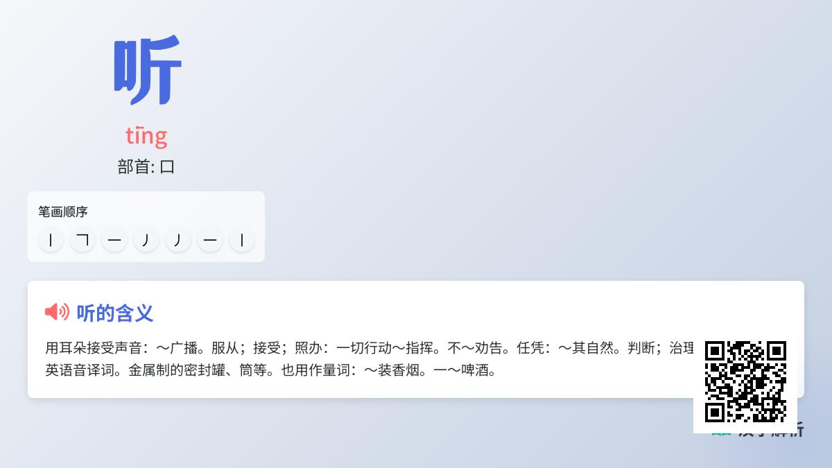 掌握汉字”听”的7个关键知识点 从拼音笔顺到成语用法全面解析