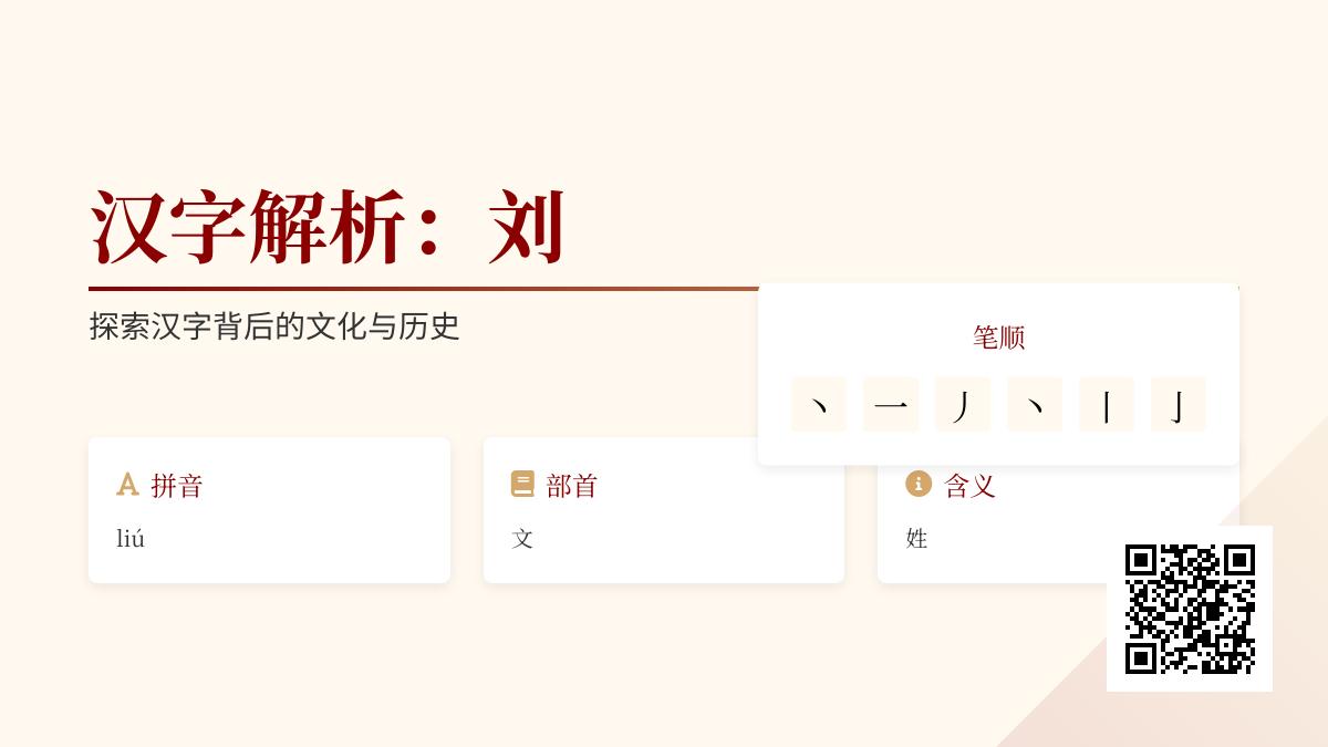 刘的拼音怎么读 掌握liú的正确发音笔顺和5大含义解析