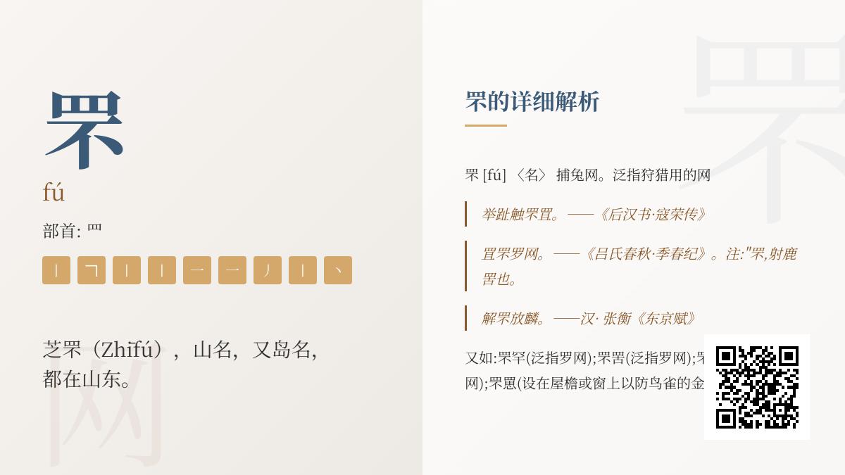 罘字怎么读 解析罘的拼音笔顺含义及芝罘地名的正确发音