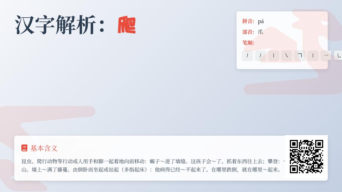 掌握汉字”爬”的8个关键知识点 从拼音笔顺到网络用语全解析