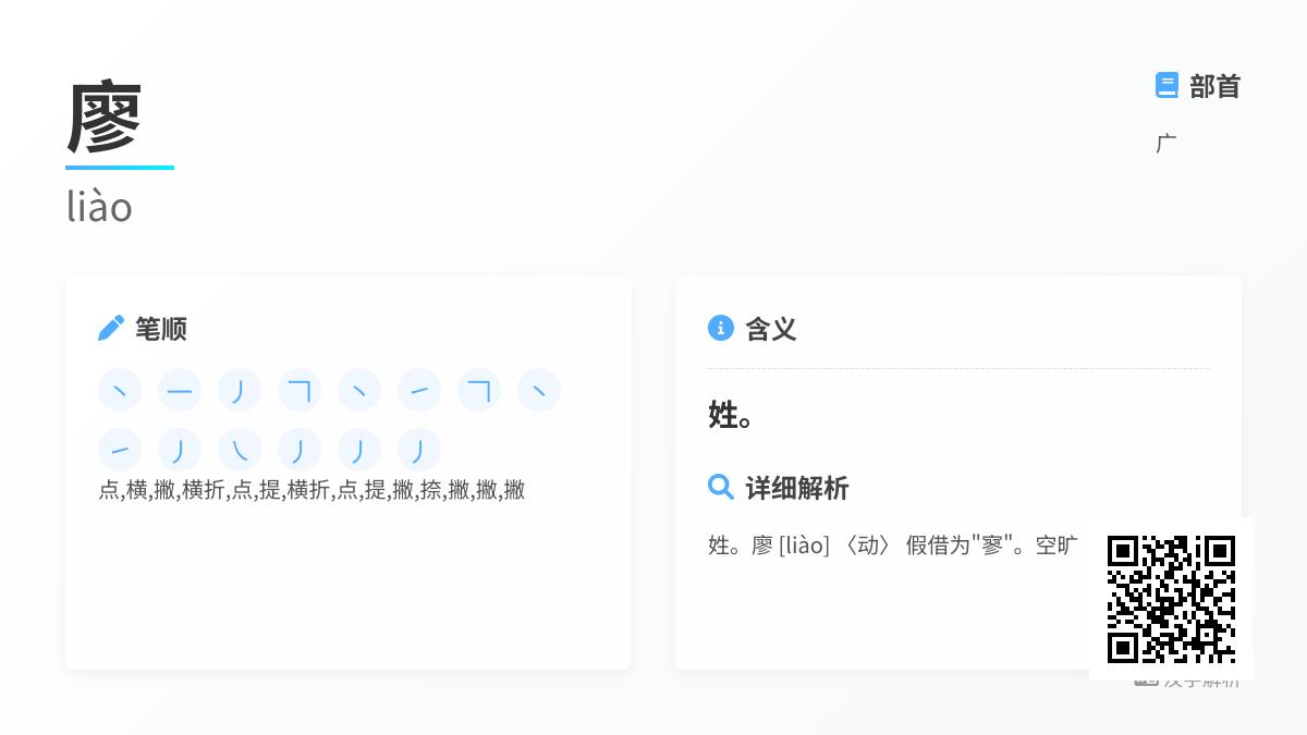 掌握廖字正确读音liào和12笔书写技巧 详解姓氏起源与汉字演变