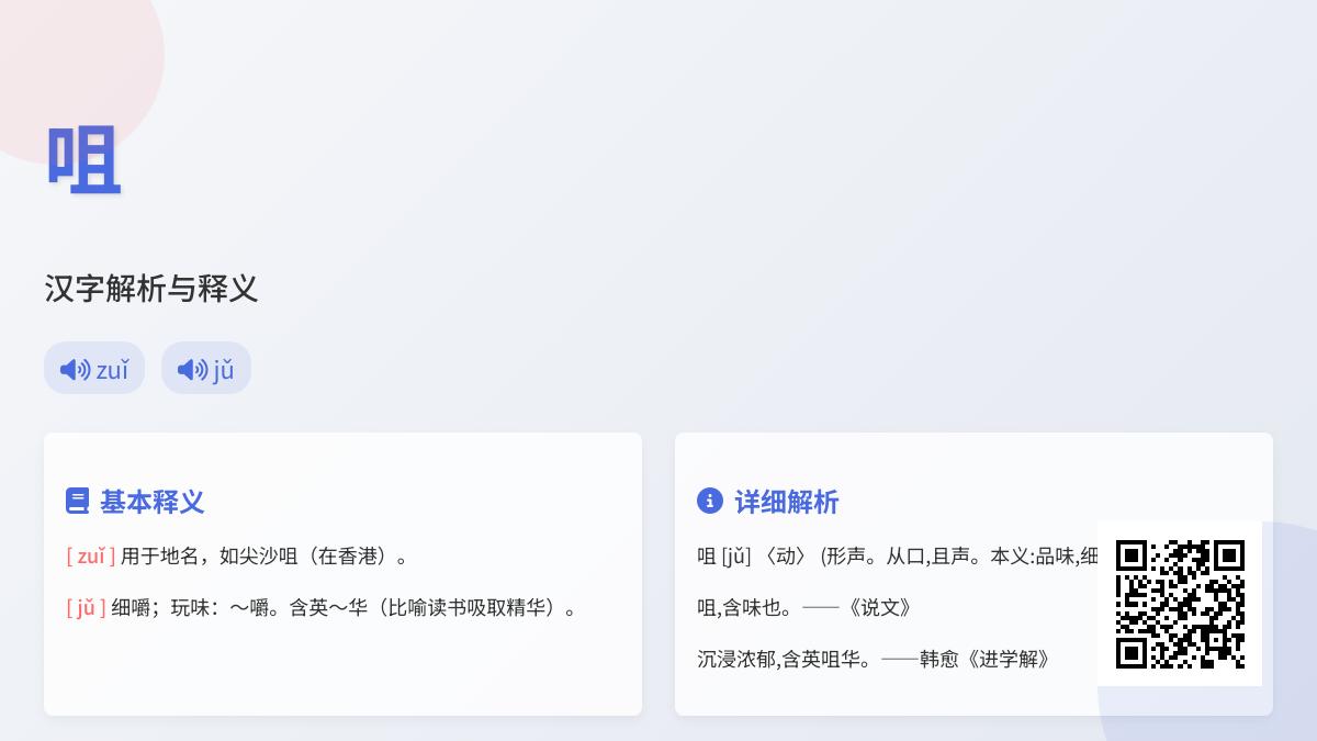 汉字”咀”的正确读音是什么 多音字zuǐ和jǔ的用法区别与组词解析