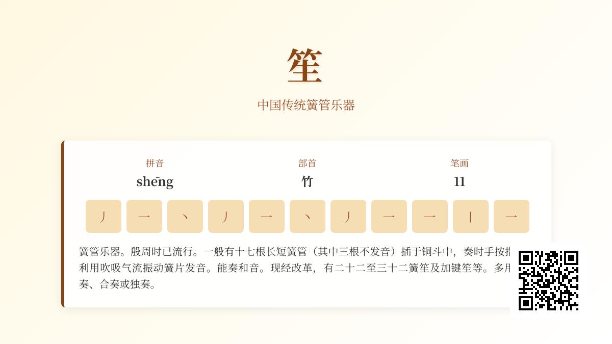 笙的正确读音是什么 掌握11笔书写技巧与3000年历史