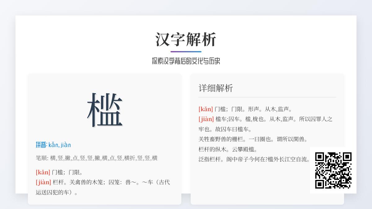 汉字”槛”的正确读音是什么 揭秘多音字kǎn和jiàn的2种发音与5大用法