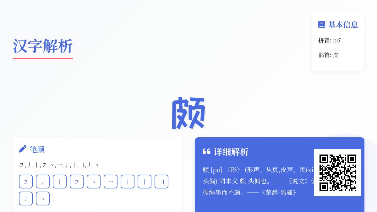 “颇”字怎么读？拼音、笔顺、含义及组词用法全解析